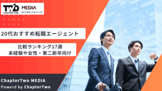 転職エージェント おすすめ 20代