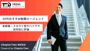 転職エージェント おすすめ 50代