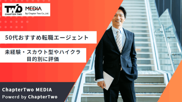 転職エージェント おすすめ 50代