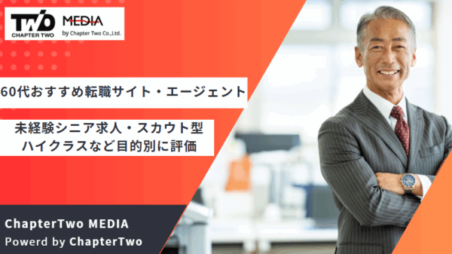 転職サイト おすすめ 60代