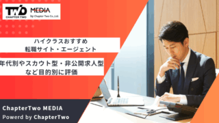 転職サイト おすすめ ハイクラス