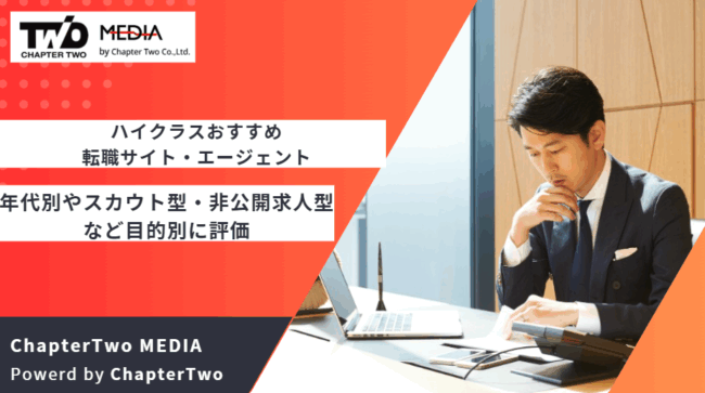 転職サイト おすすめ ハイクラス