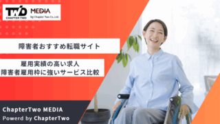 転職サイト おすすめ 障害者