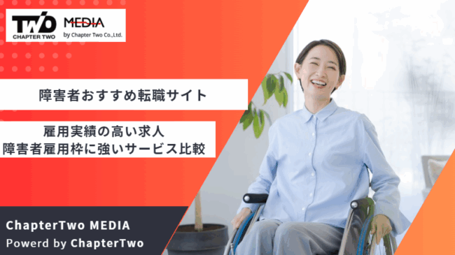 転職サイト おすすめ 障害者