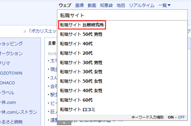 転職サイト 比較研究所(Yahoo! JAPAN検索画面）