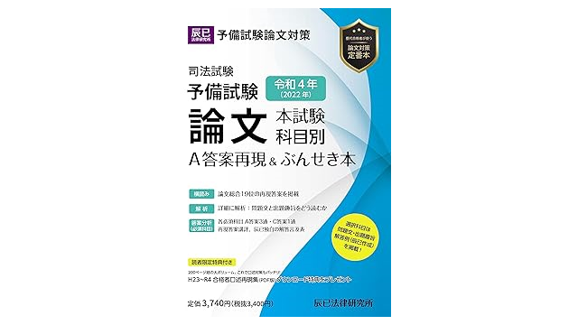 辰已法律研究所『司法試験予備試験 論文本試験 科目別・A答案再現&ぶんせき本』