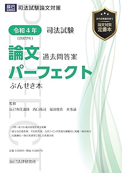 辰巳法律研究所 『論文過去問答案パーフェクト ぶんせき本』