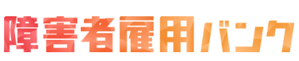 障害者雇用バンク