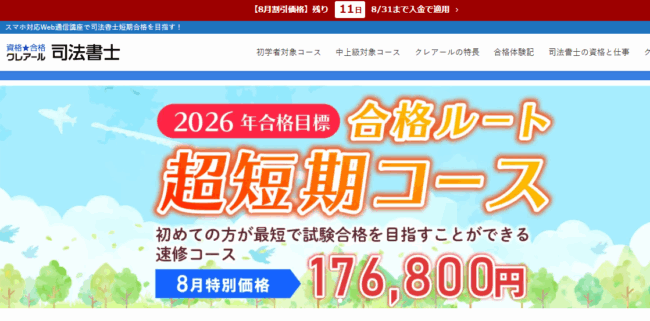 クレアール 司法書士試験講座