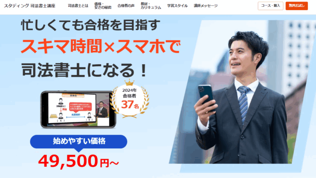 スタディング 司法書士試験講座