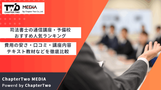 司法書士の通信講座・予備校おすすめ人気ランキング！費用の安さ 