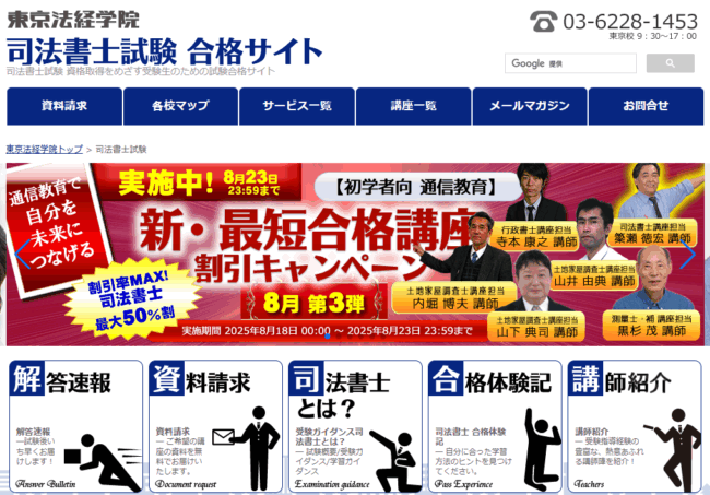 東京法経学院 司法書士試験講座