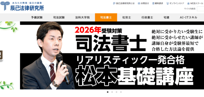 辰巳法律研究所 司法書士試験講座