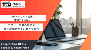 20代でホワイト企業に転職するには？ホワイト企業の特徴や若手が働きやすい業界も紹介