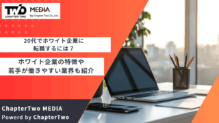20代 ホワイト企業 転職