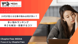20代 仕事 悩み