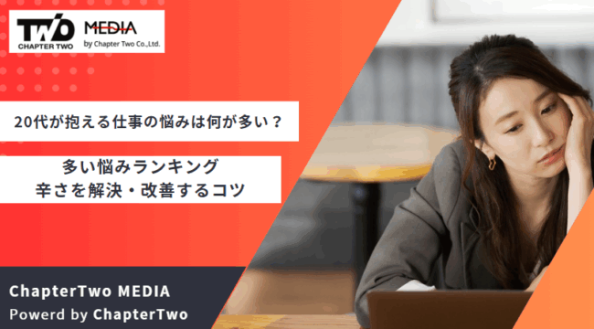 20代 仕事 悩み