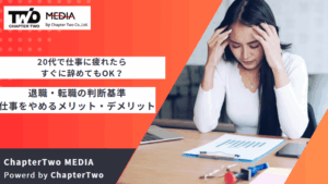 20代 仕事 疲れた