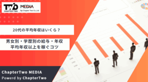 20代の平均年収はいくら？男女別・学歴別の給与・年収や平均年収以上を稼ぐコツを解説
