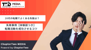 20代 転職 失敗