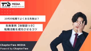 20代 転職 失敗