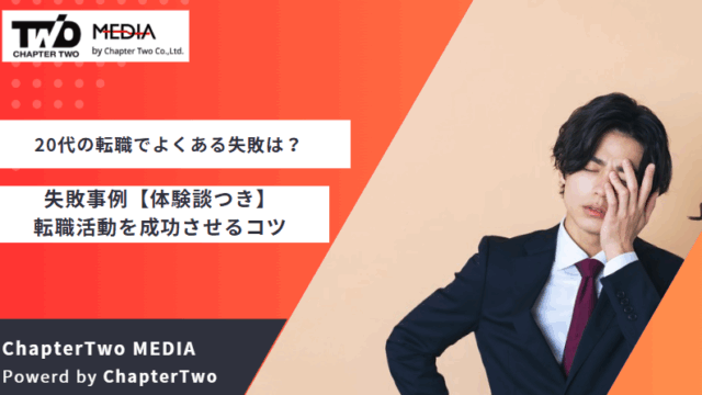 20代 転職 失敗