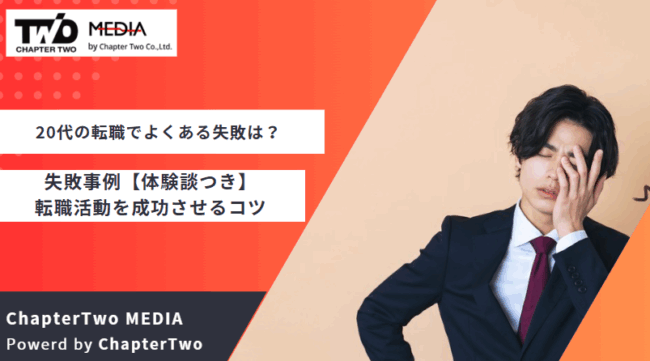 20代 転職 失敗