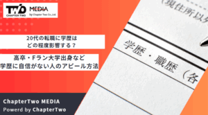 20代 転職 学歴