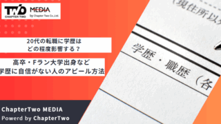 20代 転職 学歴