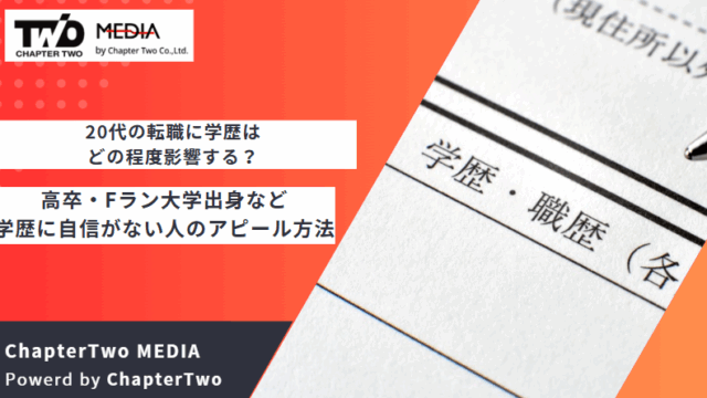 20代 転職 学歴