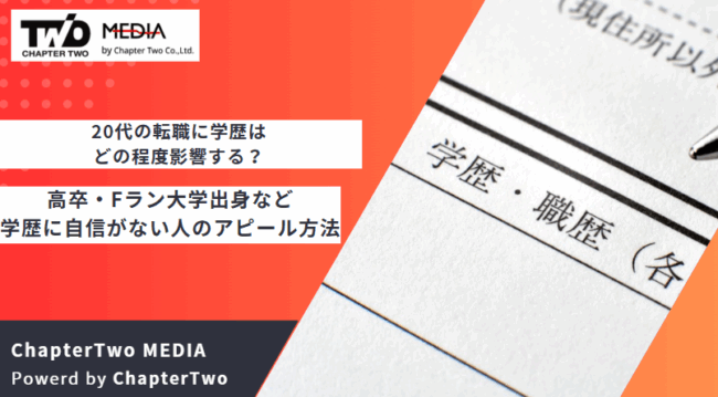 20代 転職 学歴