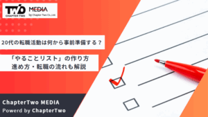 20代の転職活動は何から事前準備する？「やることリスト」の作り方や進め方・転職の流れも解説