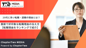 20代に多い転職・退職の理由とは？面接で好印象な転職理由の伝え方【転職理由をランキング形式で紹介】
