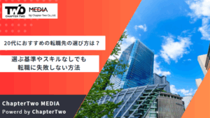 20代におすすめの転職先の選び方は？選ぶ基準やスキルなしでも転職に失敗しない方法