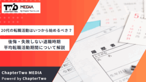 20代の転職活動はいつから始めるべき？ベストなタイミングは？後悔・失敗しない退職時期・仕事の辞め時や平均転職活動期間について解説