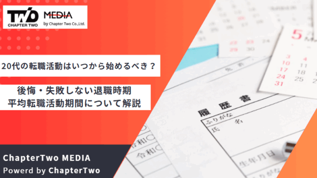 20代 転職活動 いつから
