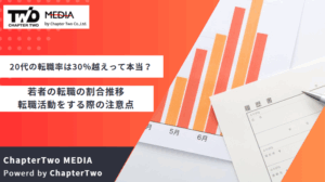 20代の転職率は30％越えって本当？若者の転職の割合推移と転職活動をする際の注意点を解説