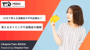 20代 退職金 平均金額