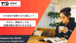 20代 高卒 転職