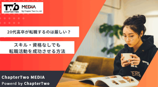 20代 高卒 転職