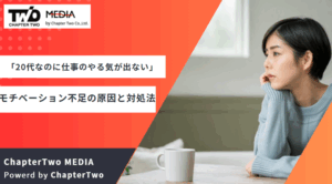 20代なのに仕事のやる気が出ない