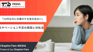 20代なのに仕事のやる気が出ない