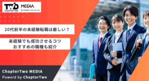 20代前半の未経験転職は厳しい？未経験でも成功させるコツとおすすめの職種も紹介
