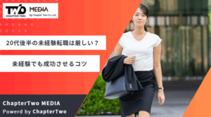 20代後半の転職は厳しい？未経験から異業種転職を成功させるコツを解説