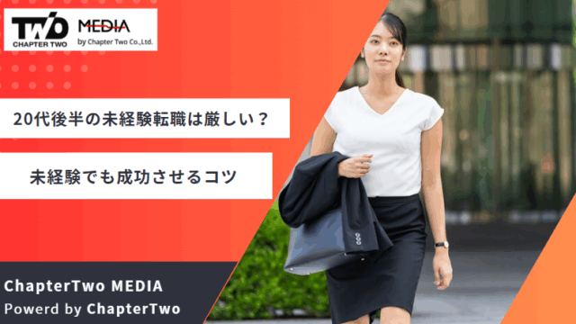 20代後半 転職