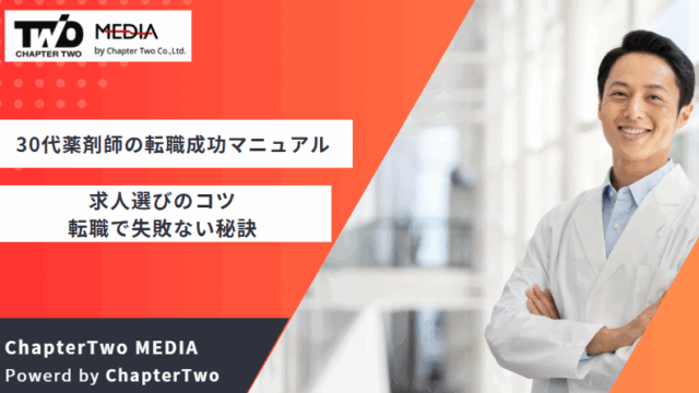 30代薬剤師 転職