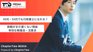 40代・50代未経験でも行政書士になれる？挑戦がまだ遅くない理由や有効な勉強法・注意点を解説