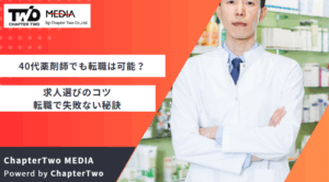40代 薬剤師 転職