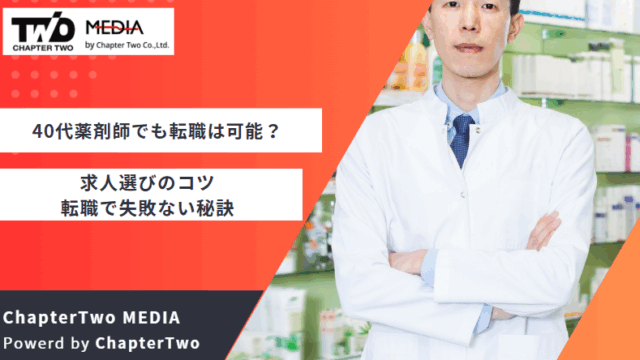 40代 薬剤師 転職
