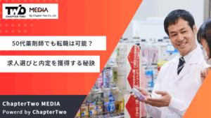 50代薬剤師でも転職は可能？求人選びのコツと内定を獲得する秘訣【未経験でも転職可能？】
